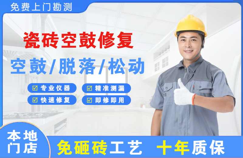 兴安瓷砖空鼓修复